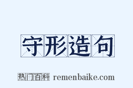 守形造句是什么意思的图片